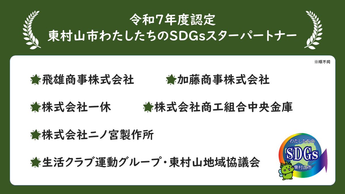 oursdgs's tweet photo. 令和7年度認定の「SDGsスターパートナー」一覧を市ホームページで公開しました🌏

市では、SDGs達成に向けて特に積極的な取組を推進している #SDGsパートナー をスターパートナーとして認定しています📝

https://t.co/RnROQtlmX5

#わたしたちのSDGs
#SDGs未来都市 https://t.co/glWPjJoQkK