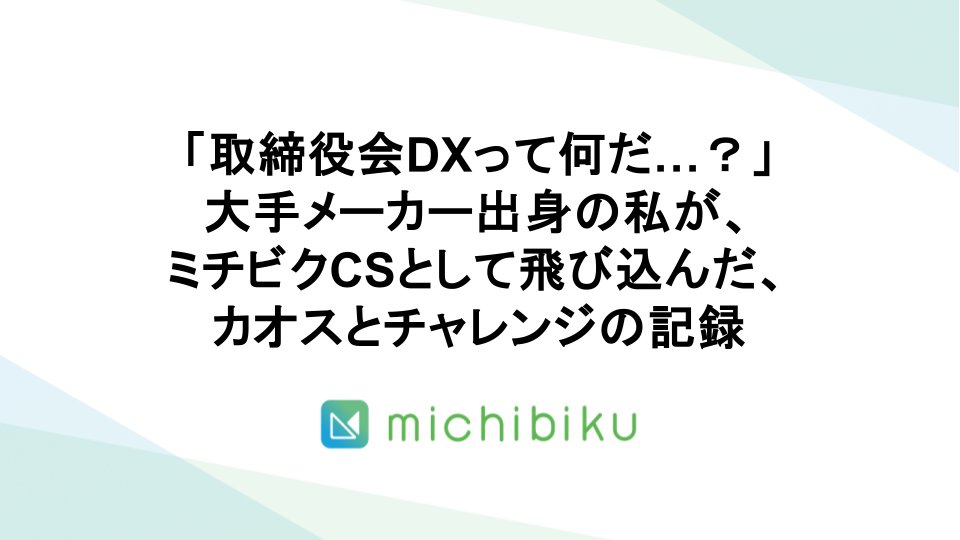 michibiku_jp's tweet photo. 【note記事公開のお知らせ】
ミチビクに1人CSでジョインをしたVPoCSの櫻井より、新たな節目を迎えてこれまでを振り返っていただきました。
https://t.co/erlMmdlb0M

自分次第でどんな挑戦もできるミチビクの文化を体現した振り返りとなっています。
#ミチビク #コーポレートガバナンステック #note https://t.co/WxXAgIHHg5