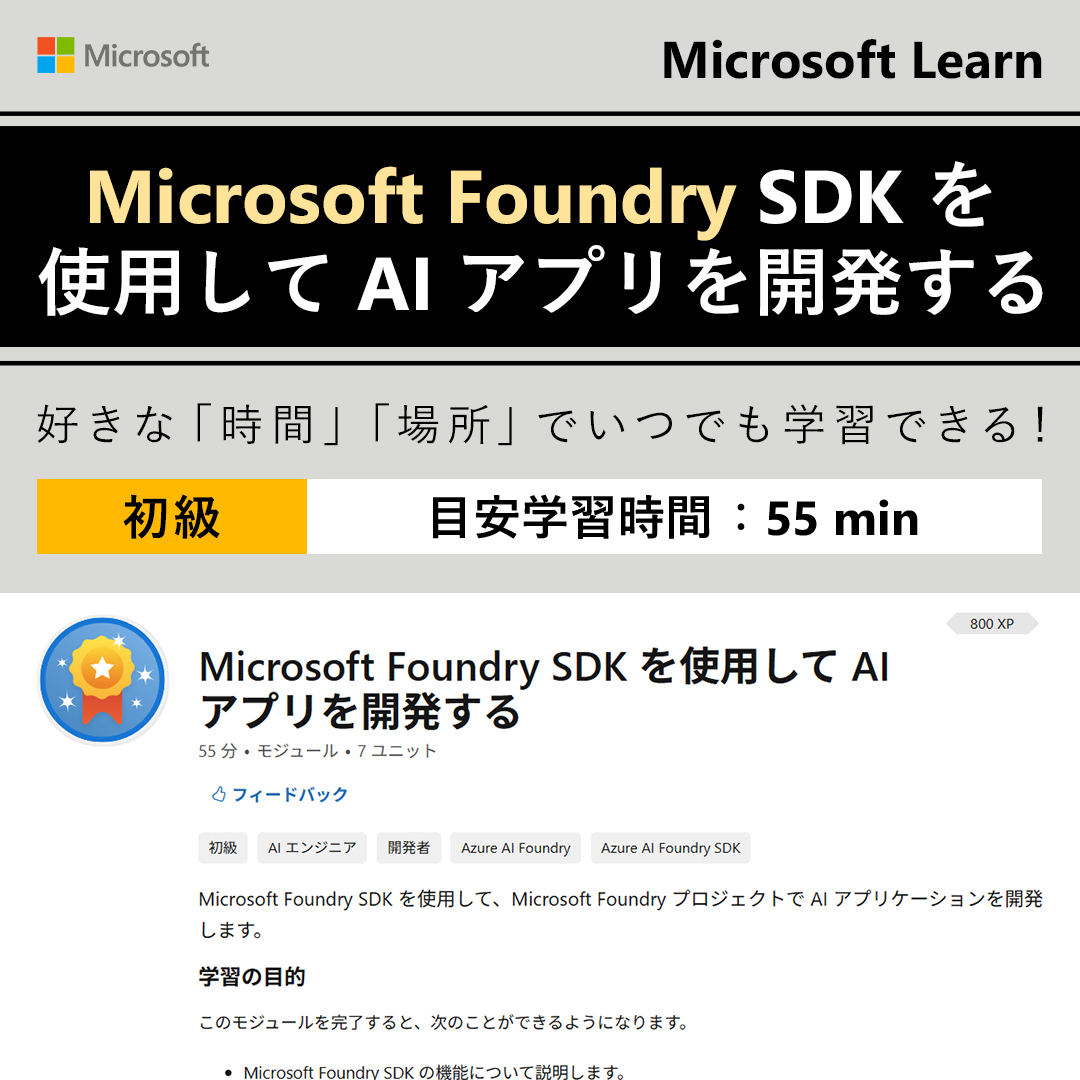 msdevjp's tweet image. 【自習コンテンツ：Microsoft Foundry SDK を使用して AI アプリを開発する】
今週は、Azure AI Foundry 改め「Microsoft Foundry」について学べるコンテンツをご紹介💡
Ignite でも多数アップデートのあった #MicrosoftFoundry を学びましょう！

▼学習を始める
msft.it/6016tb1xk

#MSLearnJP