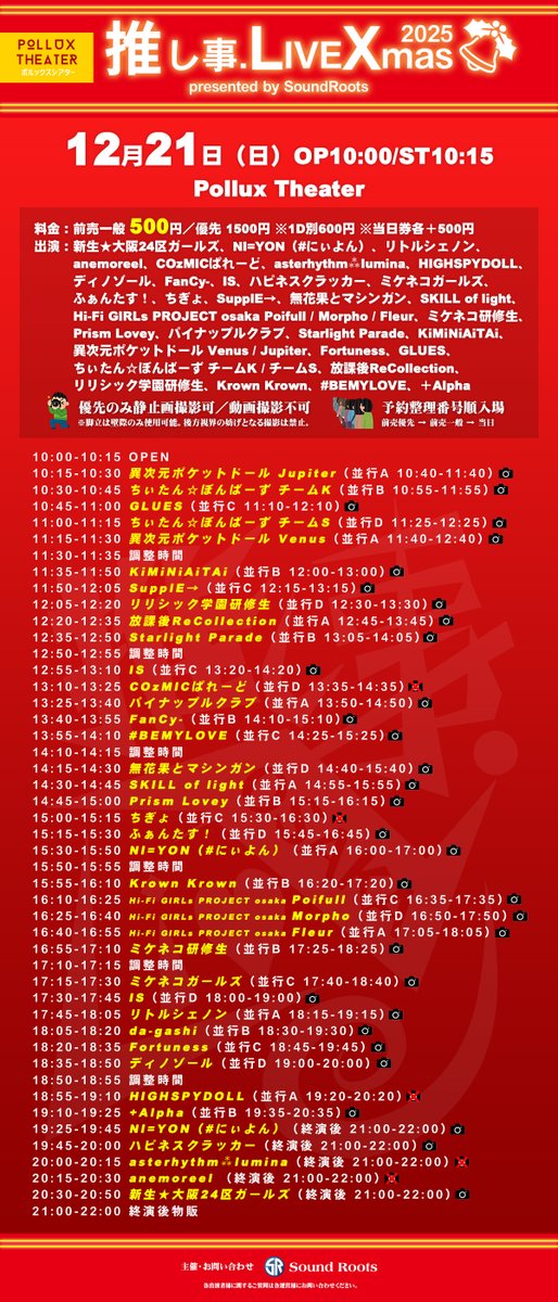 💓タイムテーブル公開💓

『推し事.LiveXmas2025』
12月21日(日) 
📍ポルックスシアター
⏰開場 10:00 開演 10:15
🎫tiget.net/events/445240

Poifull
🎤16:10-16:25
📸16:35-17:35

Morpho
🎤16:25-16:40
📸16:50-17:50

Fleur
🎤16:40-16:55
📸17:05-18:05

サンタ衣装で出演します🎅🎁