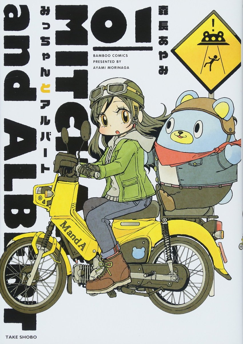 みっちゃんとアルバート 1 (バンブーコミックス)』森長 あやみ 感想は