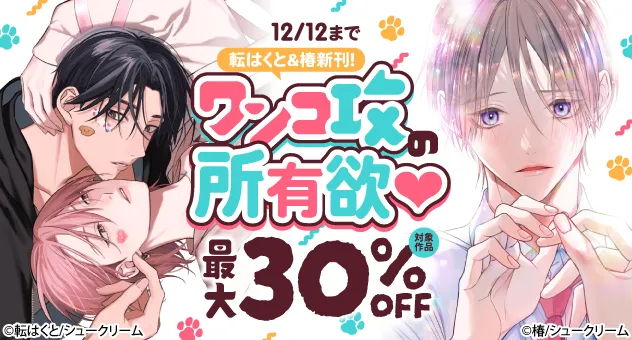【電子書籍】
12/12迄🔔

転はくと・椿新刊❗️ワンコ攻の所有欲🩷
最大30%OFFキャンペーン

🆕転はくと先生『#番犬につける惚れ薬は』
🆕椿先生『#まだ僕の中にいて』

対象BLコミックが限定価格で読めちゃいます🎶
ぜひ新刊と併せてご覧ください❤

詳細🔽
melonbooks.co.jp/cplus/tags/ind…