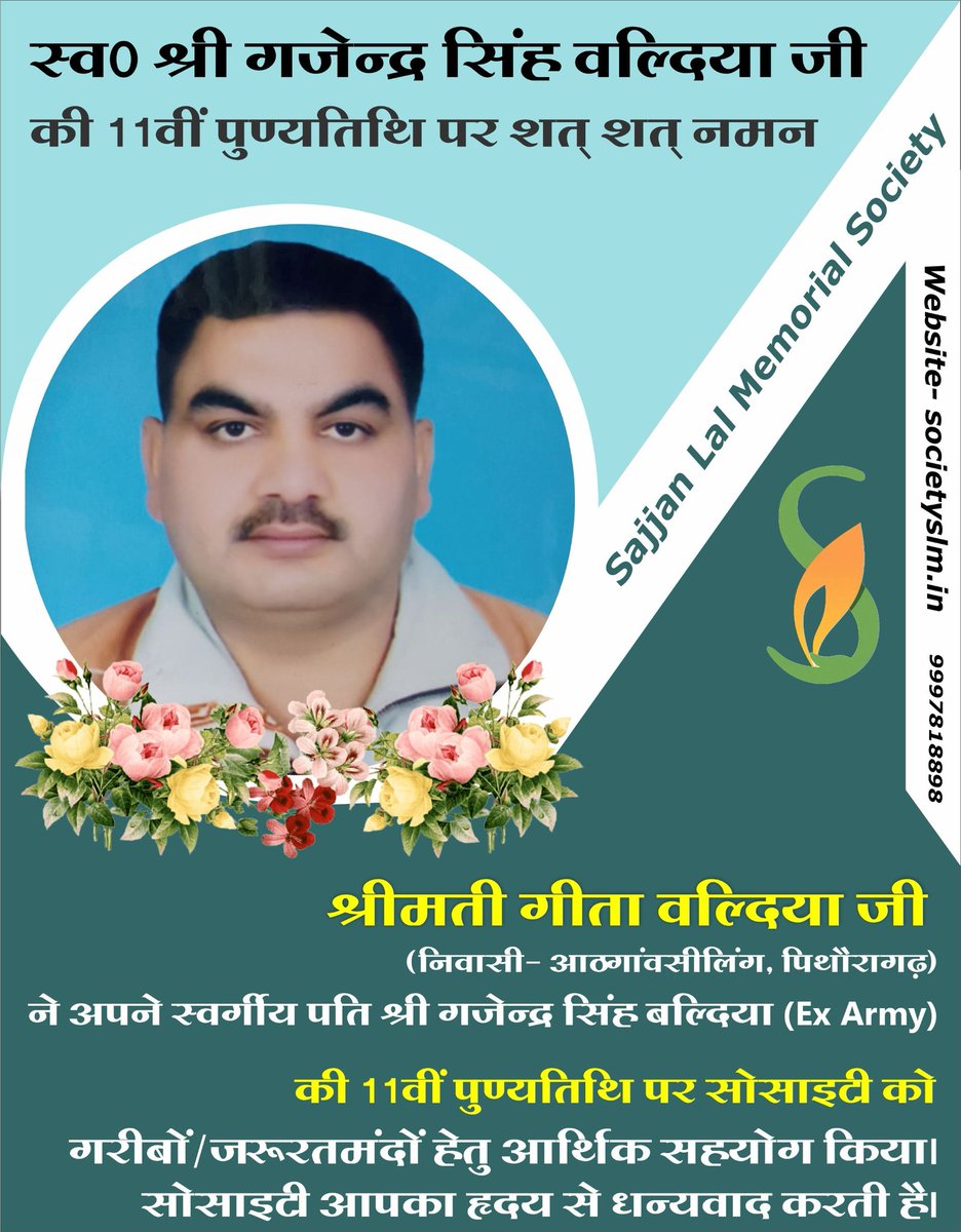 #स्व०_श्री_गजेन्द्र_सिंह_वल्दिया_जी की #11वीं_पुण्यतिथि पर शत्-शत् #नमन

#गीता_वल्दिया ने अपने पति  #स्व०_श्री_गजेन्द्र_सिंह_वल्दिया_जी की #11वीं_पुण्यतिथि पर 2500/- की मदद की
आपका धन्यवाद।

#स्व०_श्री_गजेन्द्र_सिंह_वल्दिया_जी की आत्मा को शांति मिले।

#ॐ_शांति