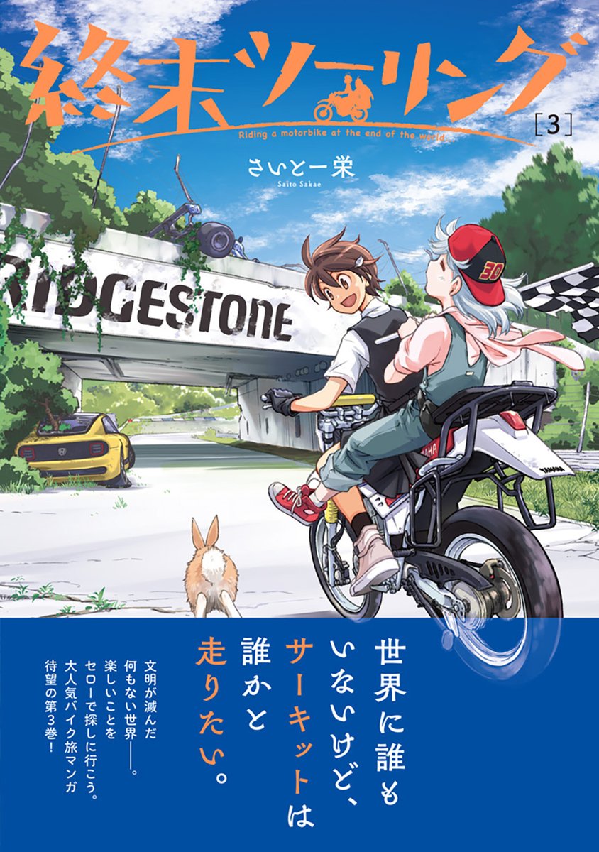 さいとー栄@10/27終末ツーリング8巻発売 (@puru_sakae) / Posts / X