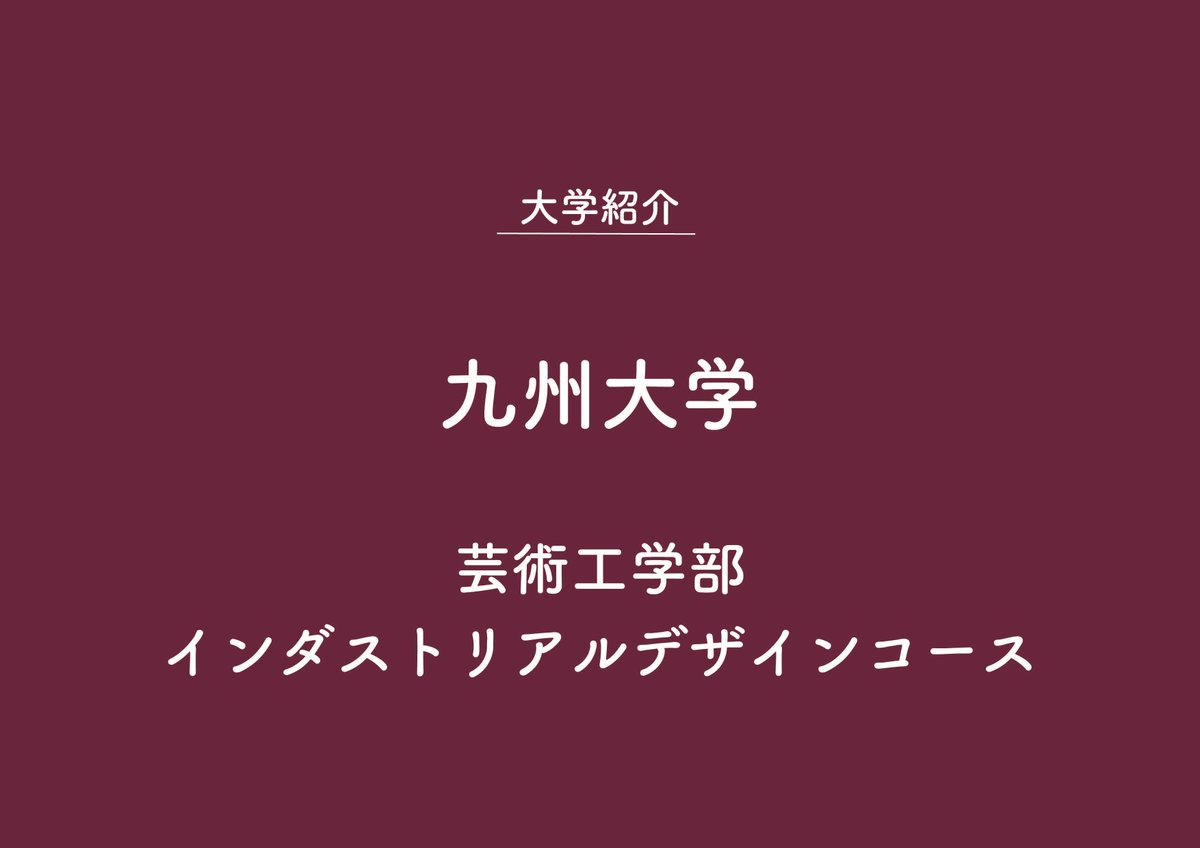 daigeikouten's tweet photo. 【参加大学紹介②】

九州大学
https://t.co/fWkAAAj3L2
芸術工学部 インダストリアルデザインコース

ひとにやさしいデザインを学び、社会課題に応えるデザイナーを育成。他分野を横断する理論と実践のカリキュラムで、製品から社会システムまで創造できる力を養う。

#大芸工展 #大芸工展2025 https://t.co/QtGoRNeTZe