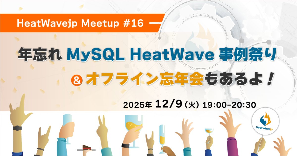 HeatWavejp's tweet image. 【HeatWavejp Meetup#16開催決定】
 年忘れ MySQL HeatWave 事例祭り &amp;amp; オフライン忘年会もあるよ!
👉参加登録お待ちしております
heatwavejp.connpass.com/event/374281/
#MySQLHeatWave #HeatWavejp