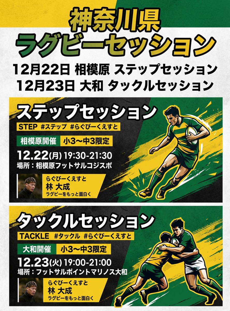 rugby_quest's tweet photo. 🔥らぐびーくえすと in 相模原・大和🔥

林大成が「ステップ」「タックル」を徹底指導します。

🎯 対象
小3〜中3 限定

📝 お申込みはこちら
https://t.co/vO0uAkayoI https://t.co/pGQ8IGuiRR