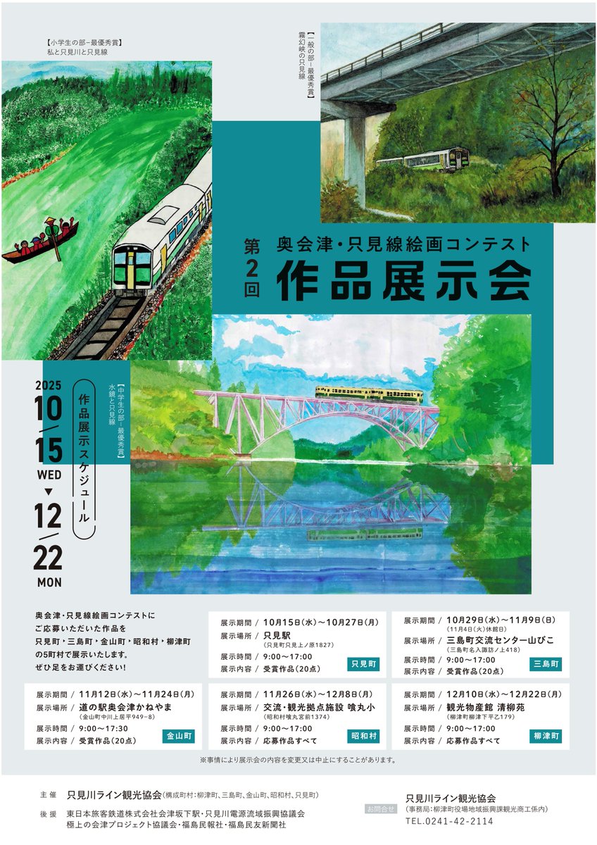 奥会津・只見線絵画コンテスト作品展示会
只今喰丸小にて奥会津・只見線絵画コンテスト作品展示会を12月8日（月）まで展示しております。
