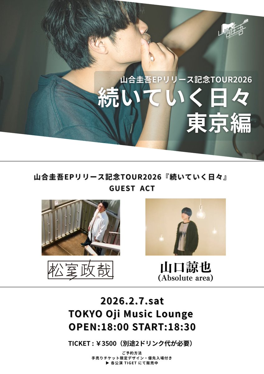 【#松室政哉 ライブ】
2026年2月7日(土)＠東京・Oji music lounge
「山合圭吾 EP『続いていく日々』リリース記念ツアー 東京編」出演決定！

tiget.net/events/436606