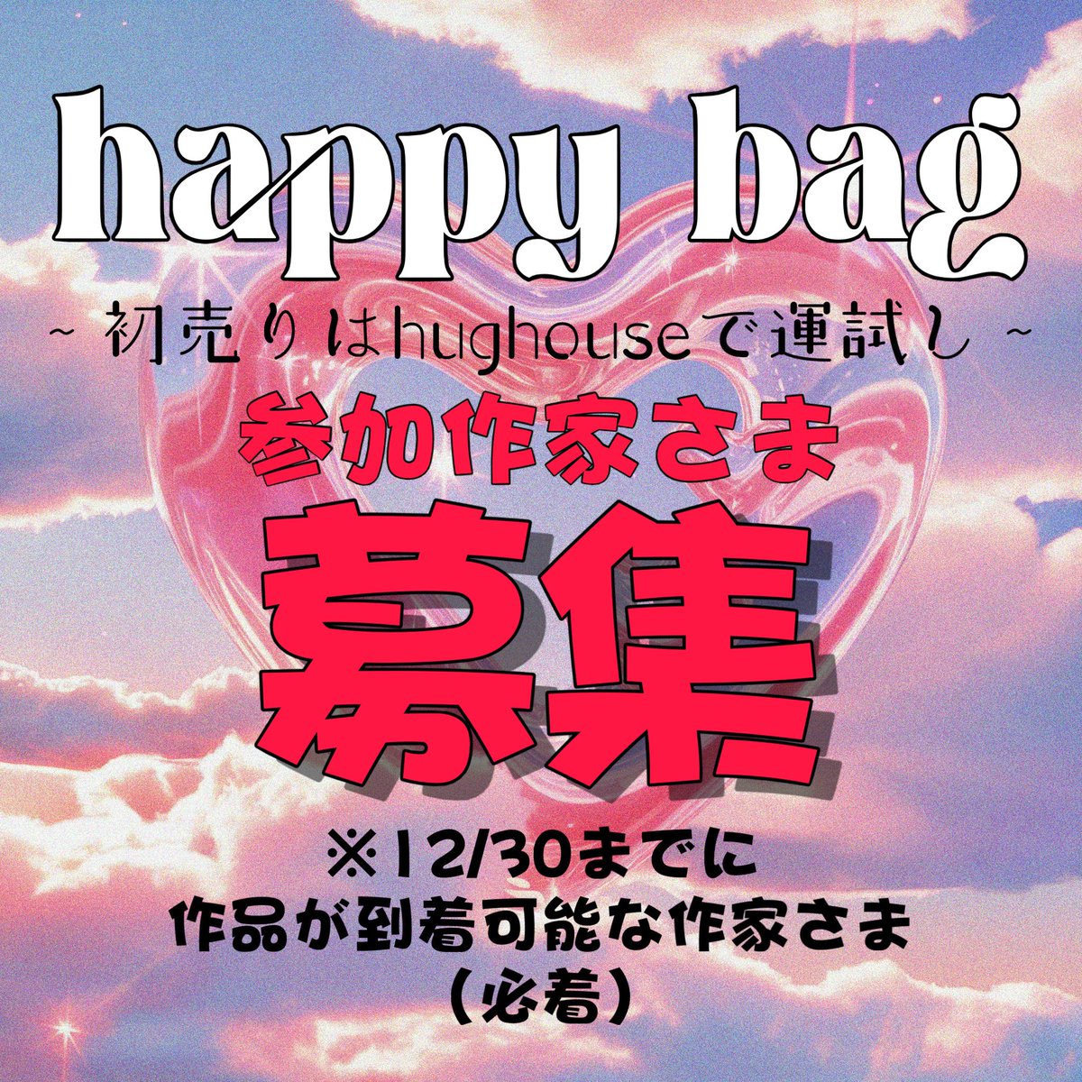 今回も福袋イベント♡
【happy bag🌈イベント】
開催いたします❣️

¥3000- ¥5000- ¥7000-
の価格帯から3つ選んで納品頂いて
初売りに並べます‼️⚡️

1/4 からのイベントになりますので
ぜひ、年始から盛り上げてくださる
作家様のご応募お待ちしてます🥰

ご応募はDMから🙆‍♀️