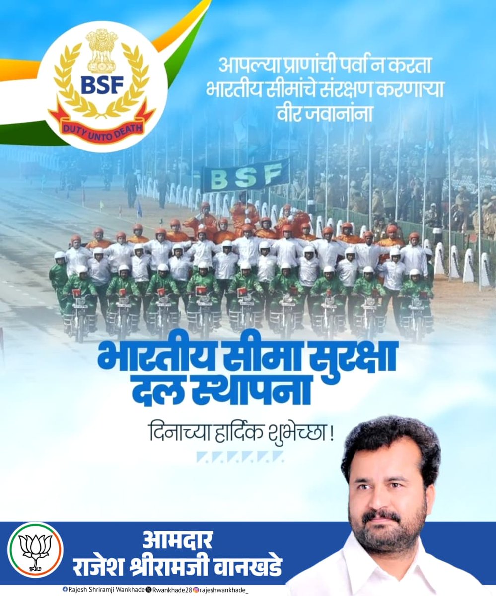 Rwankhade28's tweet image. आपल्या प्राणांची पर्वा न करता भारतीय सीमांचे संरक्षण करणाऱ्या वीर जवानांना
भारतीय सीमा सुरक्षा दल स्थापना दिनाच्या हार्दिक शुभेच्छा!
जय हिंद!
#BSFRaisingDay #BSFINDIA #FirstLineofDefence #JaiHind #maharashtra