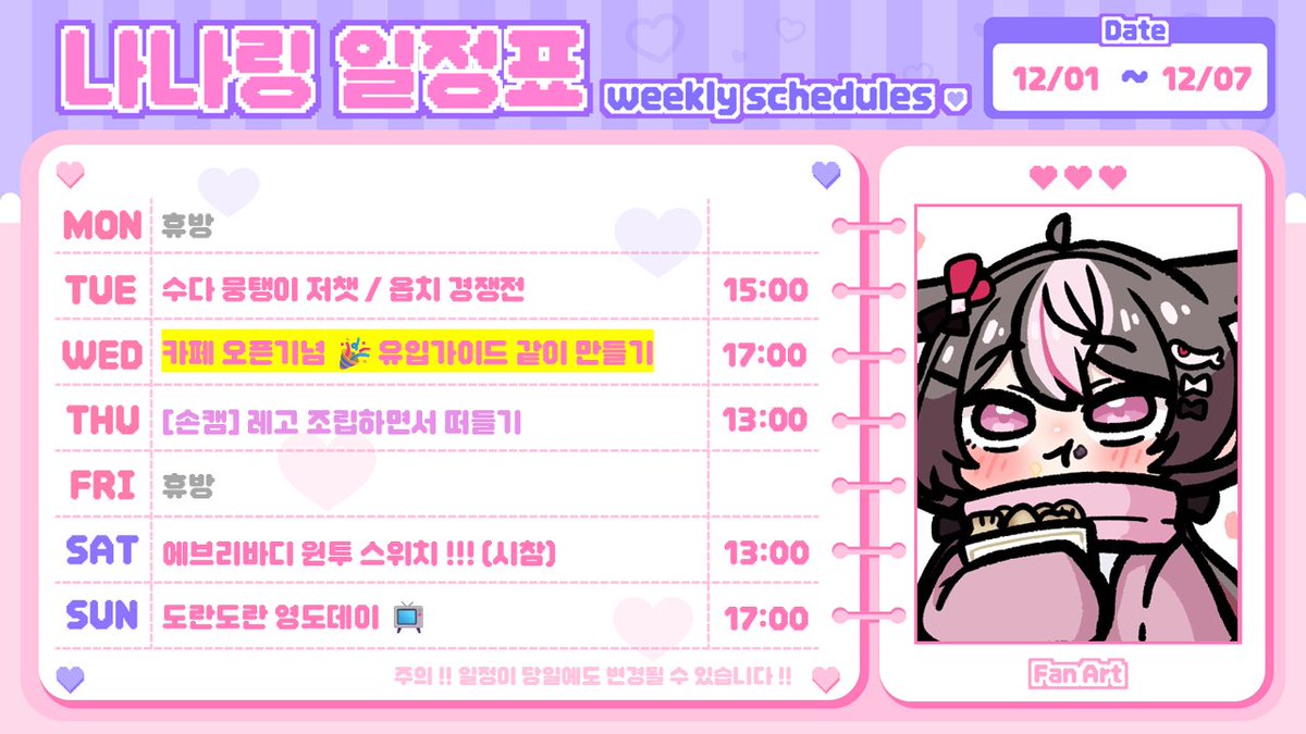 12/1~12/7 나나 일정표 투척!! ✨