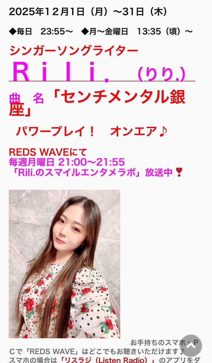 LhiannanseeRe's tweet photo. 📻✨今日から【Rili.のレコメンドサウンズ】がスタート！✨

🔊 放送時間
A枠：毎日 23:55 ＋ 月〜金 13:35頃
B枠：毎日 22:55 ＋ 月〜金 9:35頃

そして今日はラジオの日🎧
21:00〜『Rili.のスマイルエンタメラボ』放送！

音楽と笑顔を、あなたの夜へ🌙✨

#Rili #REDSWAVE #レコメンドサウンズ #スマイルエンタメラボ #Lhiannanshee    #センチメンタル #銀座 #昭和歌謡 #昭和歌謡曲 #宮川泰 #社会貢献 #社会貢献活動  #中村大河  #水蓮  #陽嶋大翔