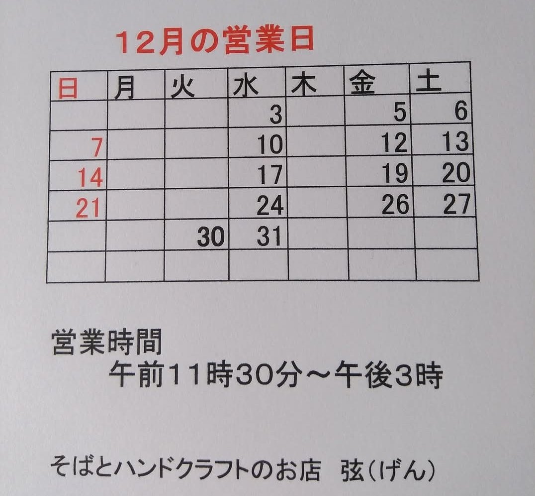 Crft_Gen's tweet photo. 12月の営業日とお知らせです。
弦のお蕎麦部門は12月末日を持って終了いたします。
その後の営業につきましては、決まり次第順次お知らせしていきますので、今後もよろしくお願い申し上げます。
急なお知らせとなり、申し訳ありません。 https://t.co/NQo5pPjVXQ