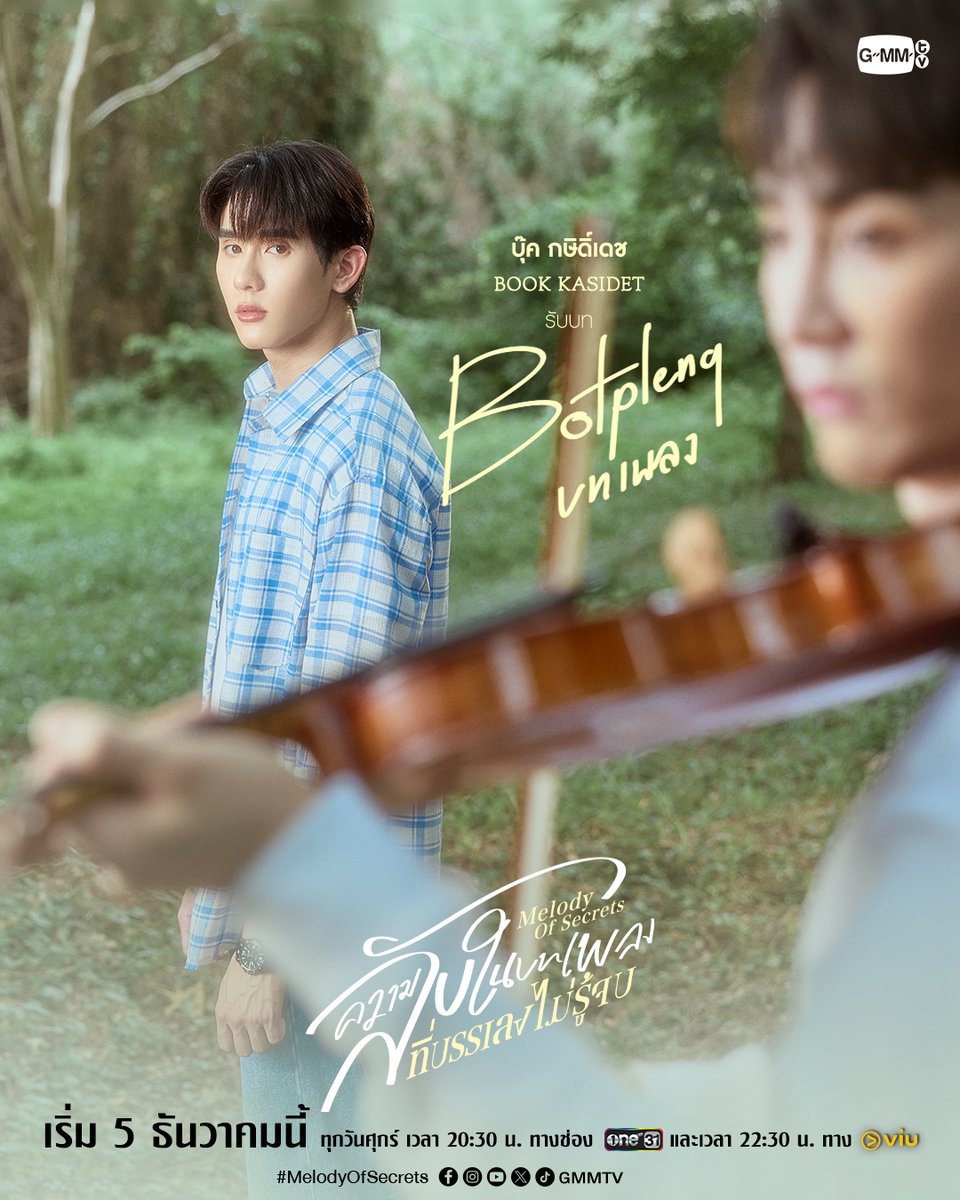 มาทำความรู้จักกับนักแสดงจากซีรีส์ “ความลับในบทเพลงที่บรรเลงไม่รู้จบ Melody of Secrets” ก่อนที่ความลับจะเปิดเผยในวันที่ 5 ธันวาคมนี้ 🎼✨ #MelodyOfSecrets

🎥 Official Trailer youtu.be/ouGVE645dXE 

“ความลับในบทเพลงที่บรรเลงไม่รู้จบ Melody of Secrets” 🎻
ทุกวันศุกร์ เวลา 20:30