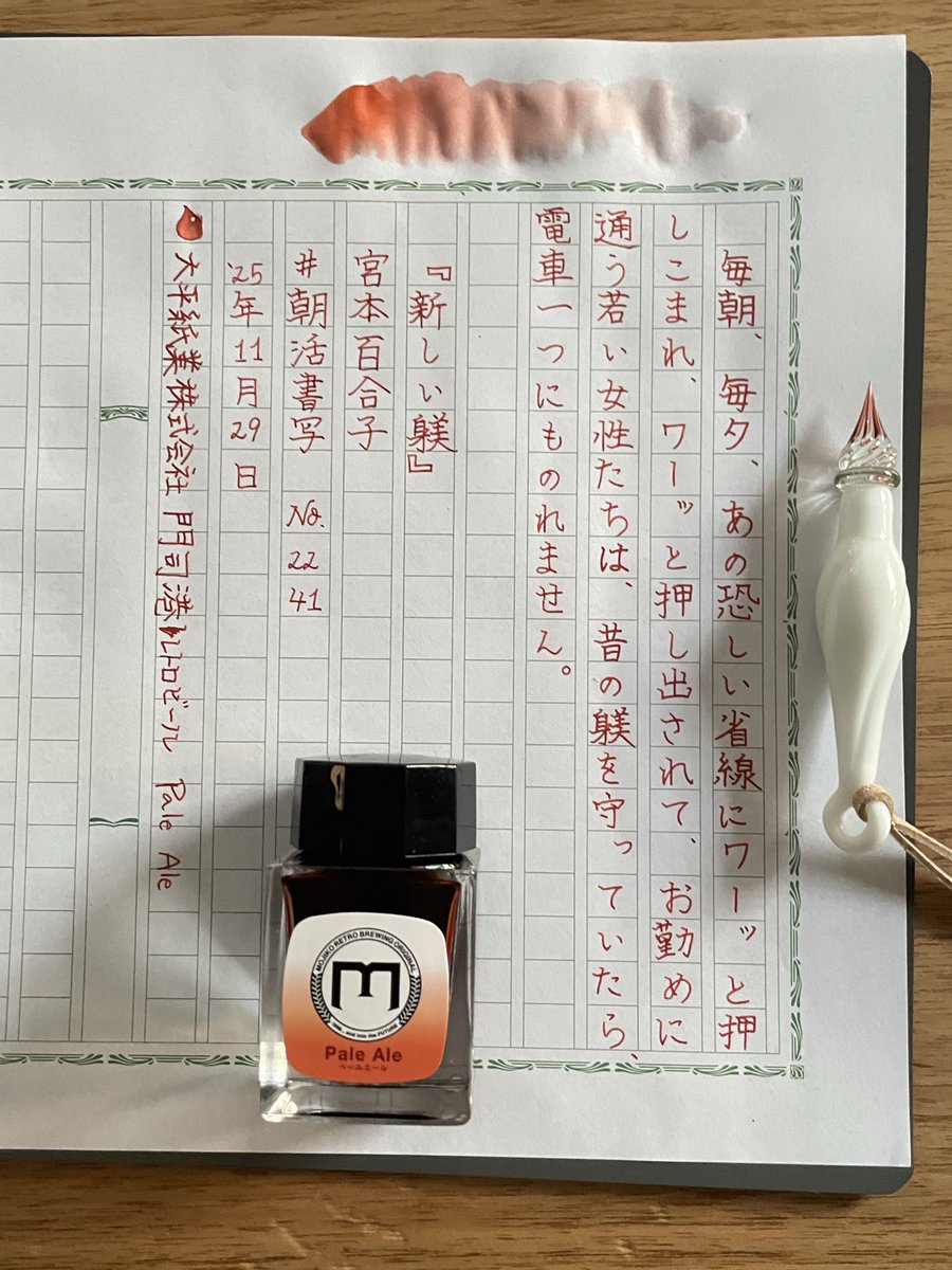 moco2711's tweet photo. #朝活書写
#朝活書写_2241
#朝活書写_2242
#朝活書写_2243
やっと追いついた〜
そして明日から新しいお仕事!頑張るぞ!
#werkstatttetohi #Kokeshi #飾り原稿用紙 #SAILOR #セーラー万年筆 #StoriaMix #太平紙業株式会社 #門司港レトロビール https://t.co/PEuXO9kk08