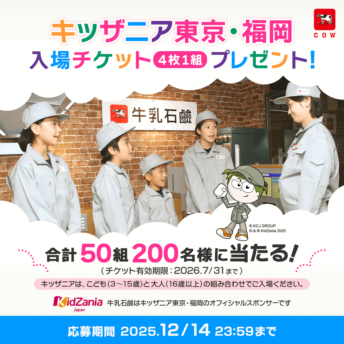 cowsoapcp's tweet photo. ／
クリスマス直前🎄
キッザニア東京・福岡入場チケット
抽選で50組様にプレゼント
（4枚1組、合計200名様ご招待）
＼

① @cowsoapcp をフォロー
②��望拠点 #キッザニア東京 または #キッザニア福岡 をつけて
この投稿を引用リポスト

応募期間：25/12/14 23:59 
※チケットの有効期限は26/7/31まで https://t.co/yNRGdYMqMu