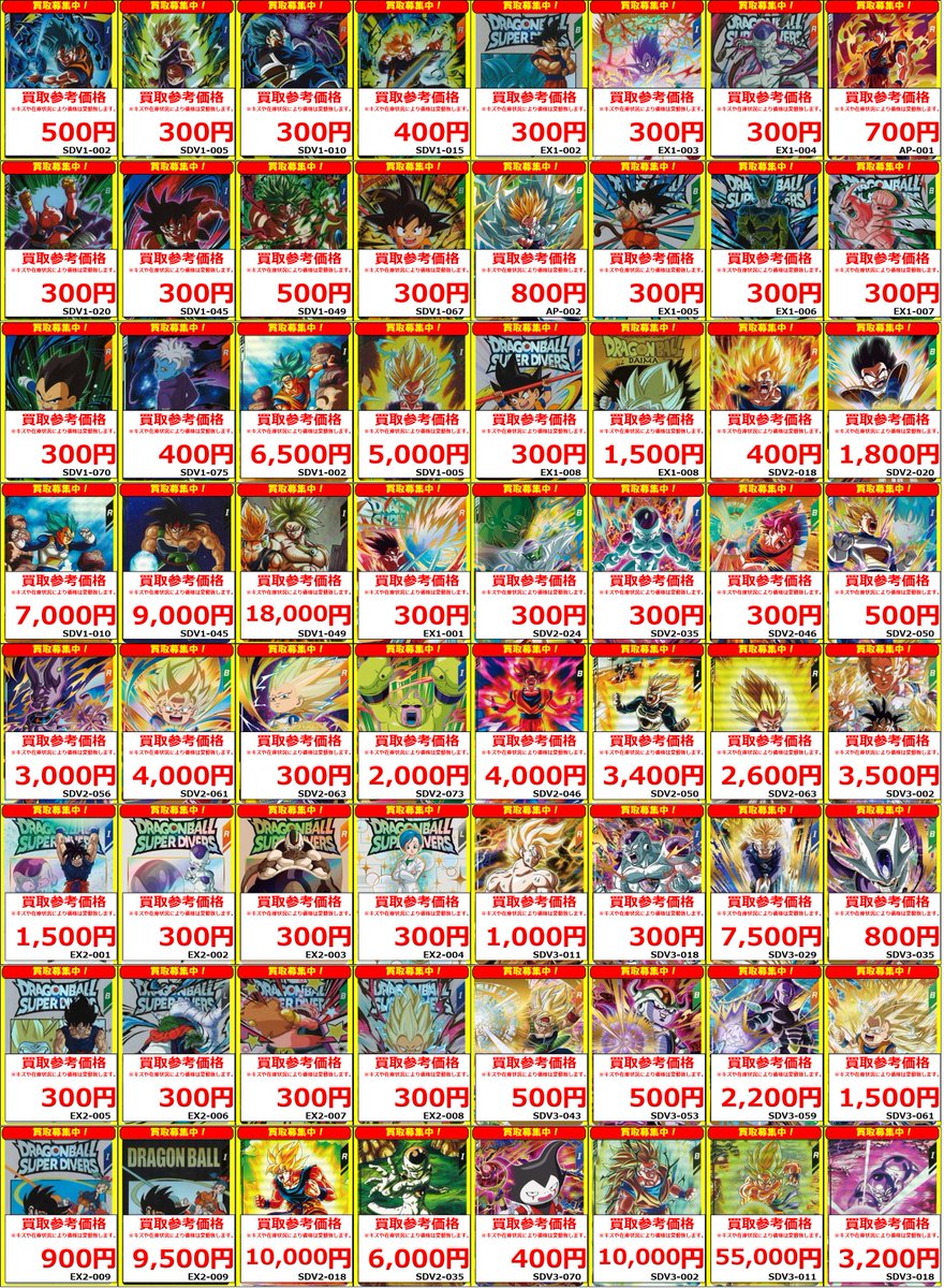 スーパーダイバーズ】 ドラゴンボールスーパーダイバーズ買取表🐉 魔人