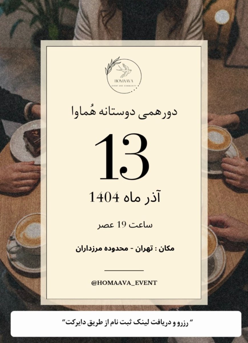 homaava_event's tweet photo. آخر هفته با دورهمی دوستانه هماوا در تهران کنارتونیم 
پنج شنبه ۱۳ آذر ۱۴۰۴، ساعت ۱۹:۰۰
"تهران- محدوده مرزداران"
"ظرفیت محدود "
آخرین مهلت ثبت نام: چهارشنبه 11 آذر https://t.co/A8dzYzvPFz