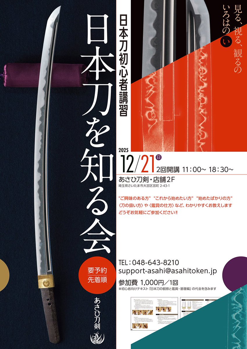 AsahiToken's tweet photo. 2.21　初心者講習［日本刀を知る会］開講のご案内。
当店2Fにて日本刀初心者講習会を開講いたします。
ご興味のある方、始めたい方、始めたばかりの方、どうぞお気軽にご参加ください。
 https://t.co/MG5YGbeOsk https://t.co/lVMgXN2iGC