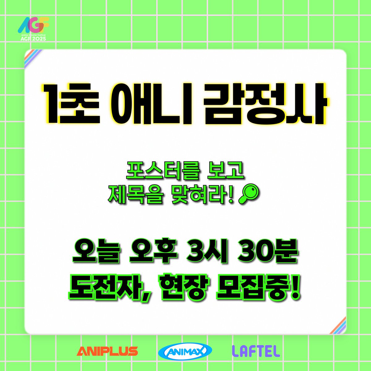 ANIPLUSTV's tweet photo. ✨애니플러스 · 애니맥스 · 라프텔 홍보 부스✨

[1초 애니 감정사]

1초 깜빡, 1초 순발력 필요!!
포스터만 보고 제목 맞힐 도전자, 현장 모집중!!

오늘 오후 3시 30분 START!

#AGF #AGF_KOREA_2026 #ANIPLUS #ANIMAX #LAFTEL #애니감정사 https://t.co/Fc1CsAyIs9