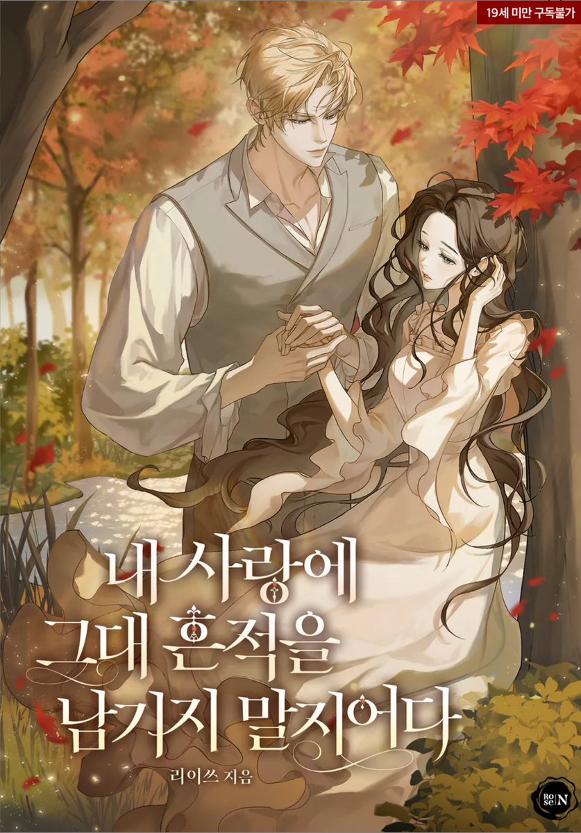 리이쓰 작가님의 <내 사랑에 그대 흔적을 남기지 말지어다> 표지 일러스트 작업하였습니다😊🍁
