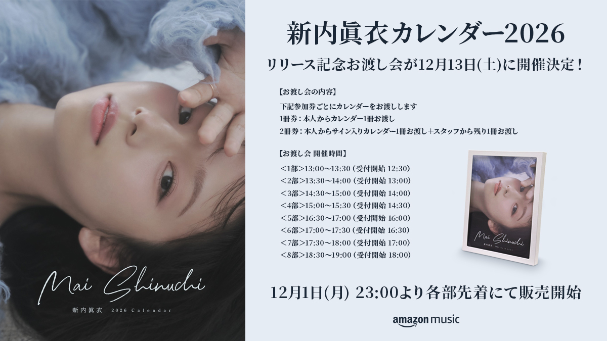 📢お知らせ】 『新内眞衣カレンダー2026』が発売決定✨ リリースを記念