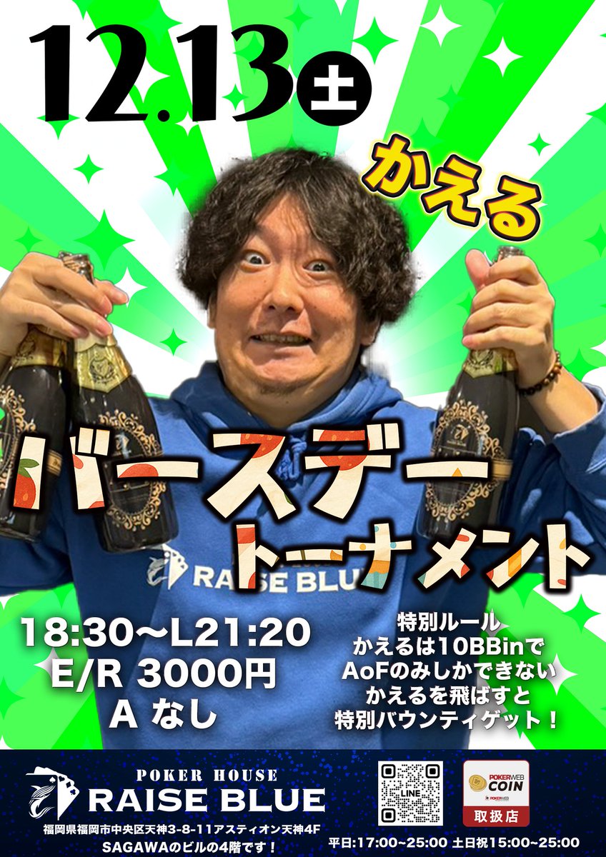RAISEBLUE_poker's tweet photo. 12/13（土）はみんな大好きかえるニキバースデートーナメントやります！！
ぜひぜひ大量のお酒で潰してくださいw
かえるニキを飛ばすと特別バウンティもあるよー！！ https://t.co/rg8w8WYa8E