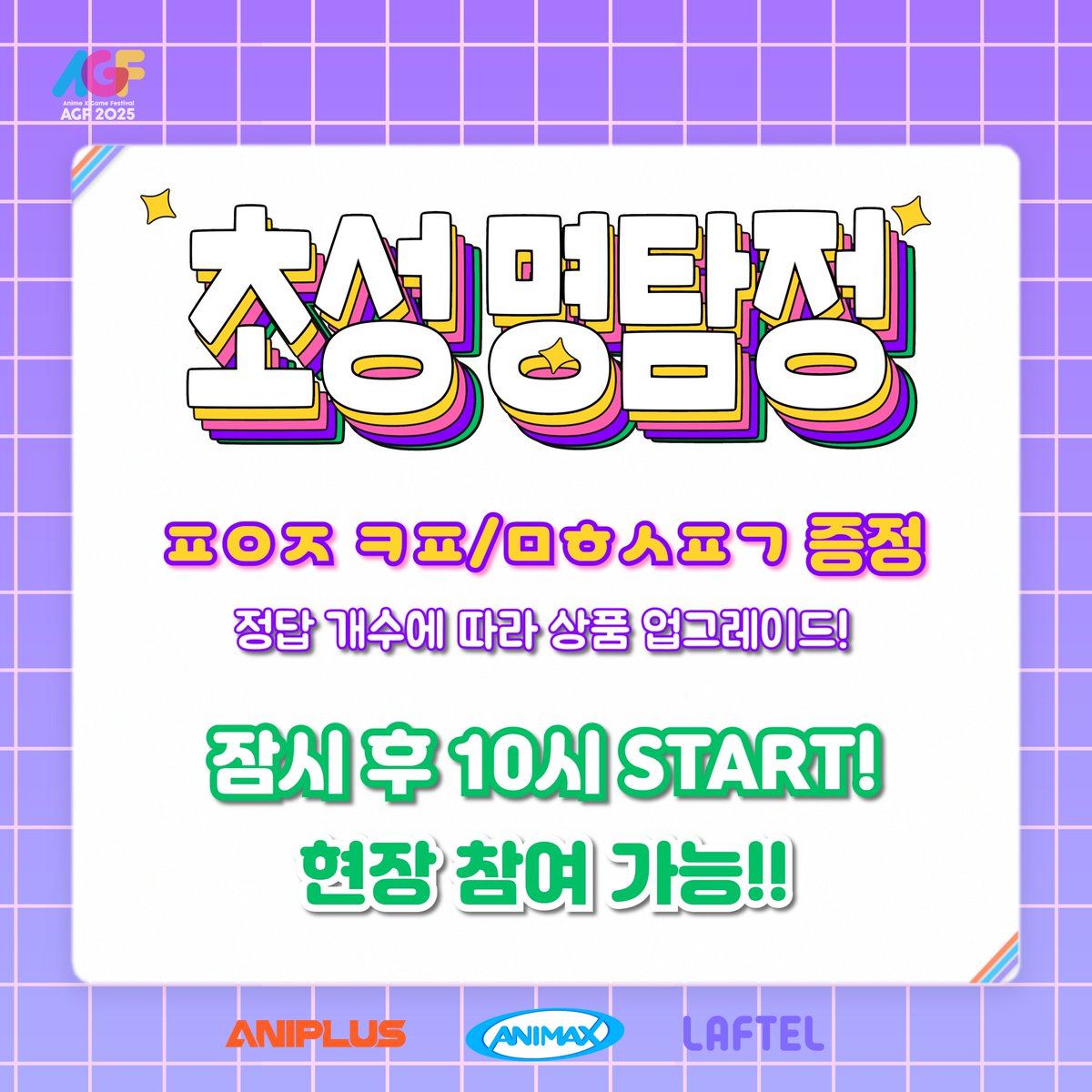 ANIPLUSTV's tweet photo. ✨애니플러스 · 애니맥스 · 라프텔 홍보 부스✨

[초성 명탐정]

지난 초성 퀴즈 정답 맞히는 속도 보고 스텝 💀💀💀
그래도 선물 계속 드림… 가져가…

잠시 후 오전 10시 START!

#AGF #AGF_KOREA_2025 #ANIPLUS #ANIMAX #LAFTEL #초성명탐정 https://t.co/jWmKiEogrC