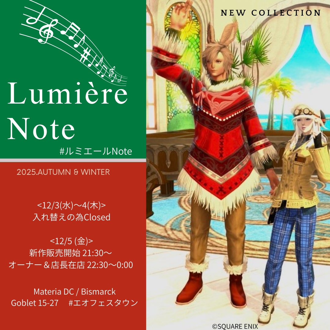 FlareSoleil's tweet photo. 👕Lumière Note👗
✨新作入荷のお知らせ✨

12/5(金) 21:30～ 販売開始！🎉
オーナー＆店長 在店 22:30～0:00頃まで
(12/3～4 入替の為施錠)
⭐️ささやかなXmasプレゼントをご用意🎁

冬コーデ＆㊗️ミラプリ仕様変更 ギャザクラ装備
ぜひ、遊びにきてください！

#ルミエールNote
#エオフェスタウン https://t.co/6EF9fHLwkq