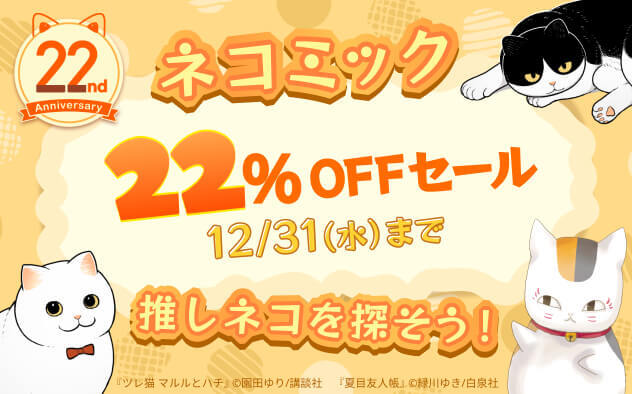 ニャンニャン本舗セール中 ＿＿＿◣＿＿＿＿＿◢＿＿＿ ネコミック22%OFFセール