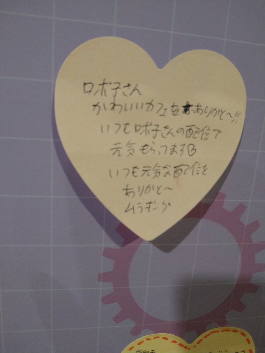 昨日のコラボカフェで書いてきた〜🎶

#ろぼメイドカフェ
#みてみてろぼろぼ