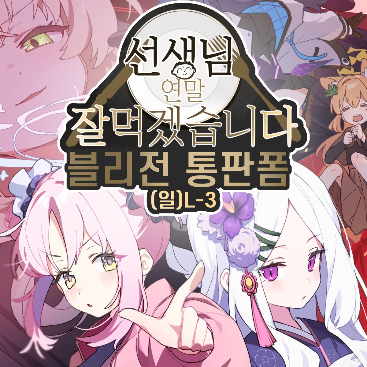 [블루아카이브 4주년 2차창작부스 회지 통판]

안녕하세요 당나커입니다!
4주년 페스티벌은 즐겁게 즐기셨나요?

현장에 오시지 못한 선생님들을 위해 통판을 준비했습니다!

선생님 자유이용권을 둘러싼 갈등과 우애를 누려보세요

▽통판링크는 아래에
witchform.com/payform/?uuid=…

#블루아카이브