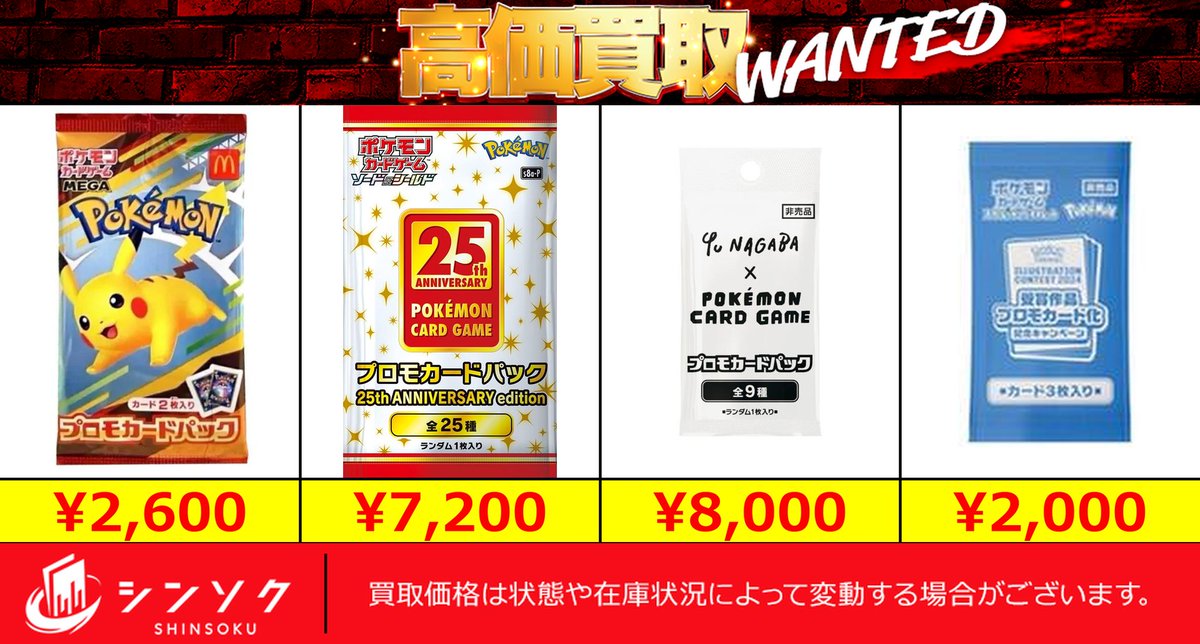 □ポケカ買取情報□ ポケカ未開封プロモパックを、地域最強価格で大