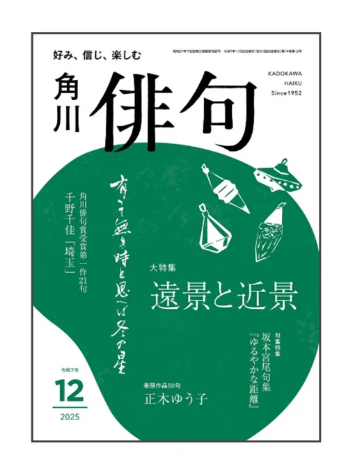 角川「俳句」12月号が発売中です。#田島ハルの妄想俳画 第65回目載ってます。今回は千野千佳様の句から俳画とエッセイを書きました。
今月号は千野様の角川俳句賞受賞第一作21句も掲載。必読ですよ🐑
https://t.co/lmV8ZOtkuJ 