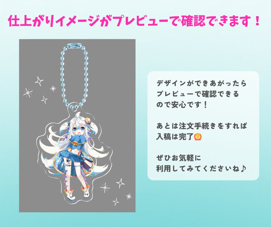 アクリルグッズの新たな入稿方法がリリース🎉
その名も「アクリルグッズシミュレーター」✨
必要なのは画像だけで、サイズ調整もカットパスやホワイト版作成も全部自動でらくらく⭐️
プレビューでイメージ通りに作れるか確認できるから安心♪
スマホからも利用できるので、ぜひお気軽にお試しください💙