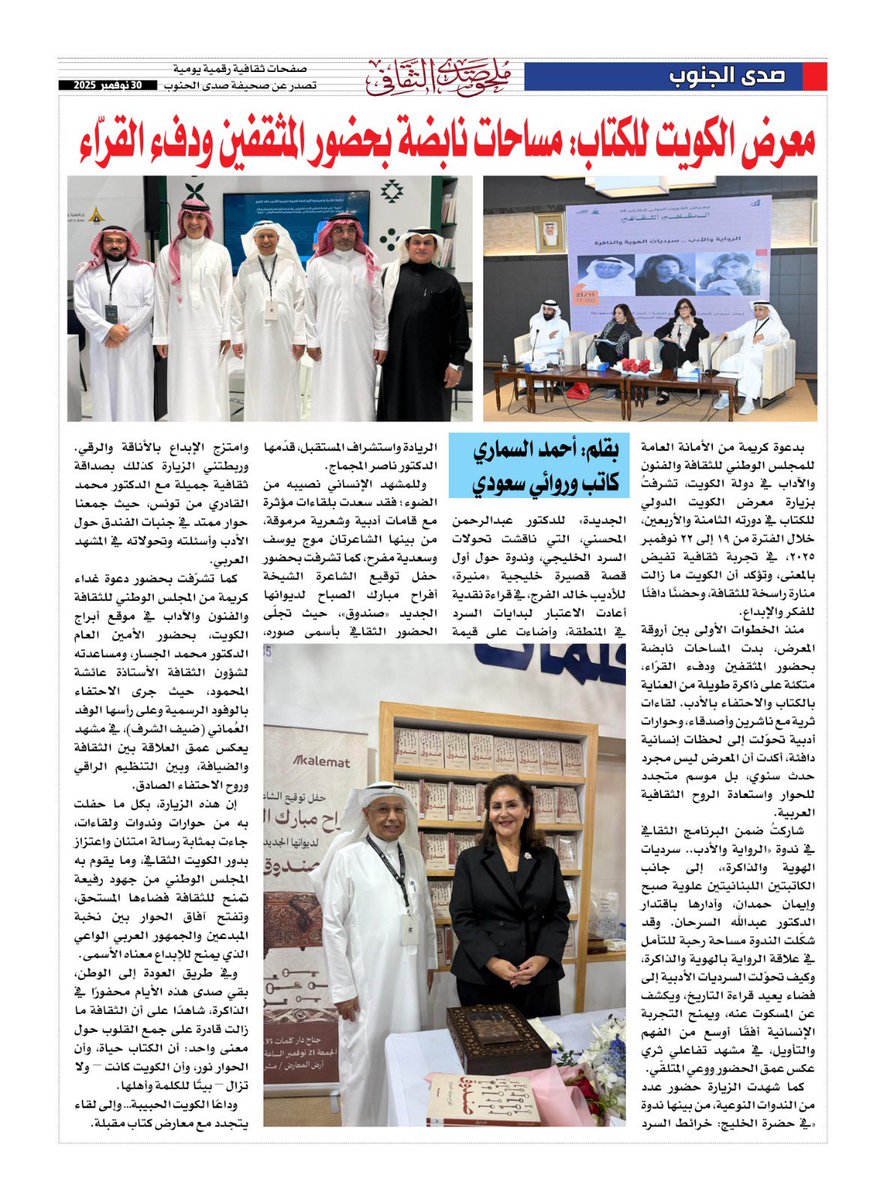 معرض الكويت للكتاب: مساحات نابضة بحضور المثقفين ودفء القراء.
بقلم: أحمد السماري.
بدعوة كريمة من الأمانة العامة للمجلس الوطني للثقافة والفنون والآداب في دولة الكويت، تشرفتُ بزيارة معرض الكويت الدولي للكتاب في دورته الثامنة والأربعين، خلال الفترة من 19 إلى 22 نوفمبر 2025، في تجربة