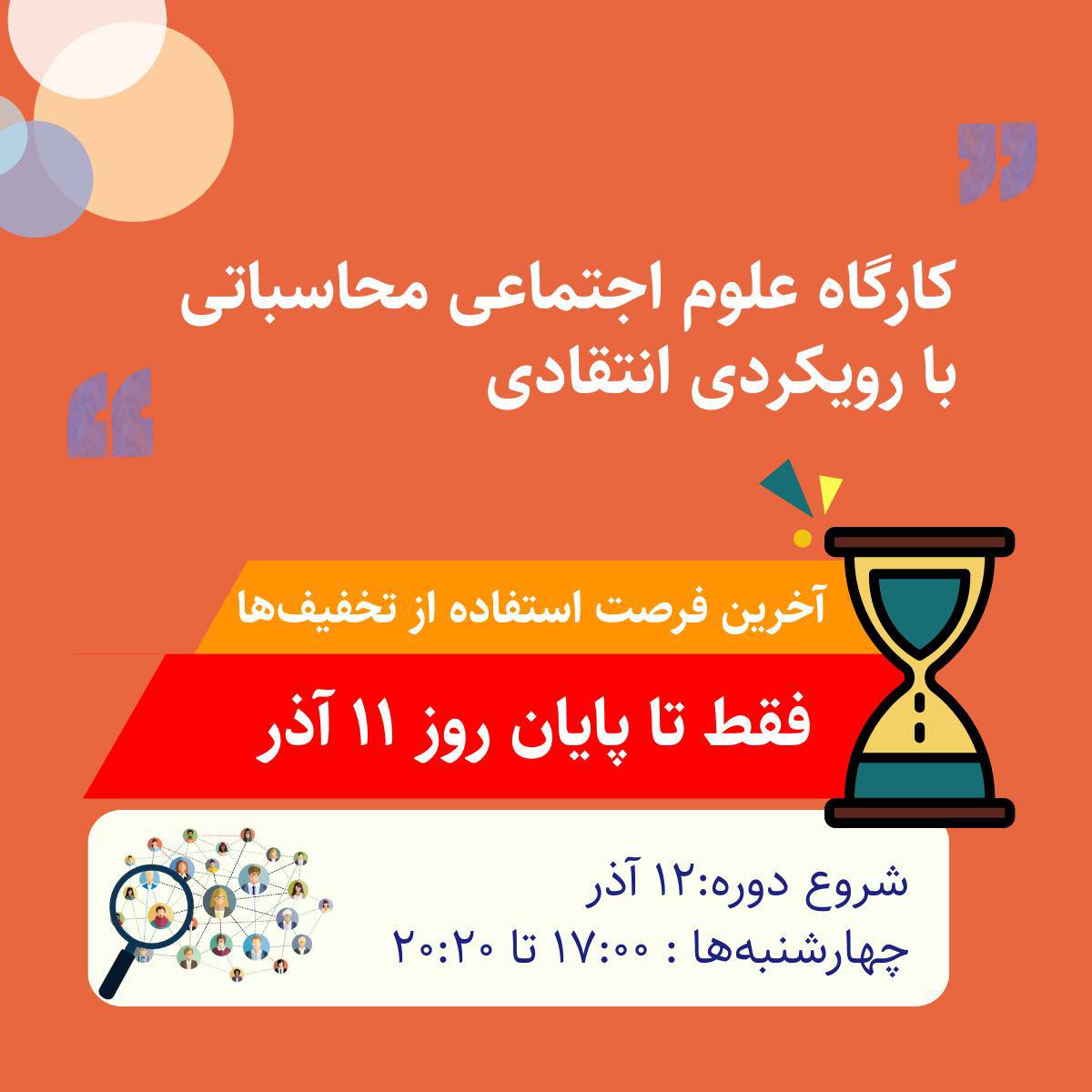 کارگاه #علوم_اجتماعی محاسباتی با رویکردی انتقادی

 آخرین فرصت ثبت‌نام با تخفیف فقط تا پایان روز ۱۱ آذر است!

مدرس: ابوالفضل حاجی‌زادگان
<a href="/Hajizadegan/">Abolfazl Hajizadegan</a> 

شروع: ۱۲ آذر ۱۴۰۴ / حضوری و آنلاین
اطلاعات بیشتر و ثبت‌نام:
d-learn.ir/cssw?utm=tlg
