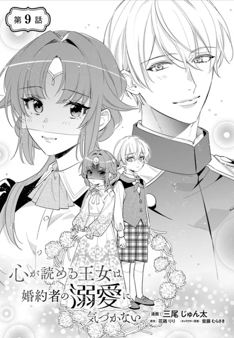 ----✨----
🆕本日最新話更新🆕
----✨----

勘ちがい王女×不憫な婚約者の
極甘すれちがいラブコメディ💍
『心が読める王女は婚約者の溺愛に気づかない』

🌷カドコミ
https://t.co/p6ObajqzxI

🌷ニコニコ漫画
https://t.co/dIihKujMB7

コミックス第①巻 好評発売中です💐
https://t.co/SnpdoAAnUP 