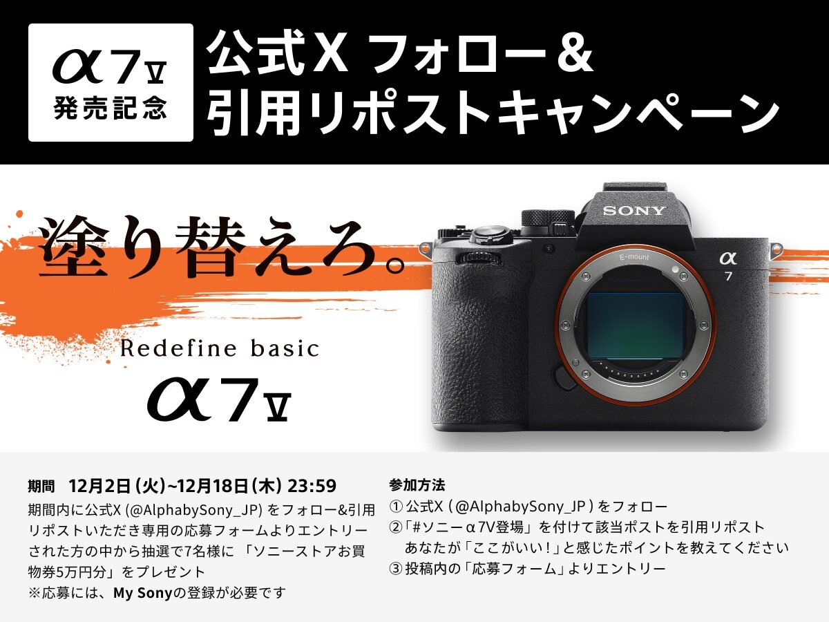 📢α7 V発売記念フォロー＆引用リポストキャンペーンの応募は、12/18(木