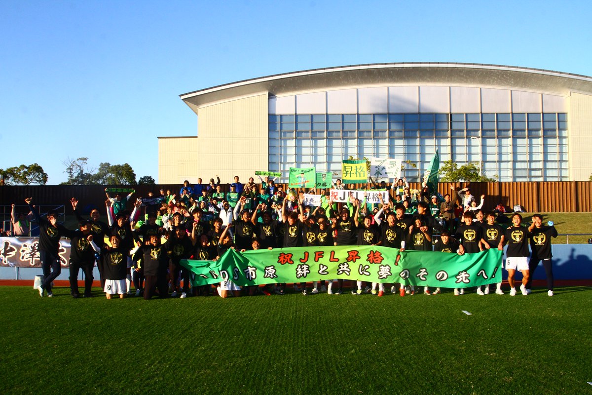 【TOP】
ＪＦＬ昇格内定のお知らせ

このたび、VONDS市原FCは、11月30日(日)に開催された【２０２５年度ＪＦＬ・地域入れ替え戦】において勝利し、来シーズンのＪＦＬ(日本フットボールリーグ)昇格が内定しましたことをお知らせします。

🔗vonds.net/12/25123/

#Vonds
#vonds市原
#Breakthrough