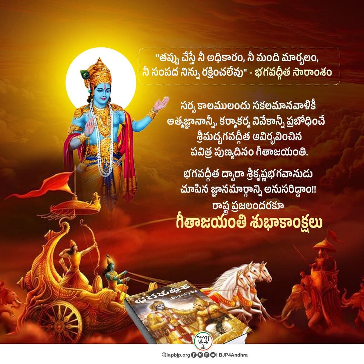 Bjp4Rajahmundry's tweet image. సమస్త మానవాళికి జీవన సత్యాన్ని, ధర్మ మార్గాన్ని, కర్తవ్య బోధను స్వయంగా సృష్టికర్తయిన భగవంతుడు శ్రీకృష్ణుడు అందించిన పవిత్ర రోజు — గీతా జయంతి.
ఈ శుభదినాన్ని పురస్కరించుకొని రాష్ట్ర ప్రజలందరికీ  శుభాకాంక్షలు.
#GeethaJayanthi