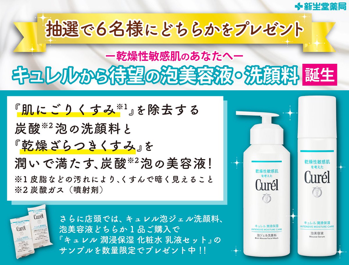 プレゼントキャンペーン】 キュレルの泡美容液・泡ジェル洗顔料の