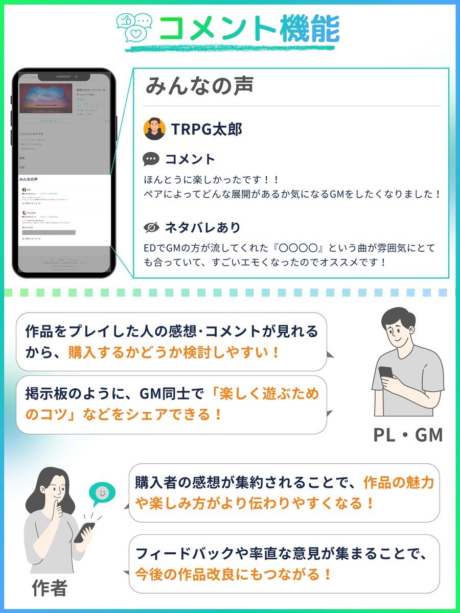 TRPGjp's tweet image. 【TRPG. jpの特徴をひと足先に紹介!!】

他の作品投稿サイトとの大きな違いとして…

『コメント機能』

を実装します！

💡ポイント
✓プレイの感想やコツを共有できる！
✓作者に感想・メッセージが届きやすい！
✓作品毎にコメント欄の公開/非公開を選べる！

皆さん、コメント機能どう思う??