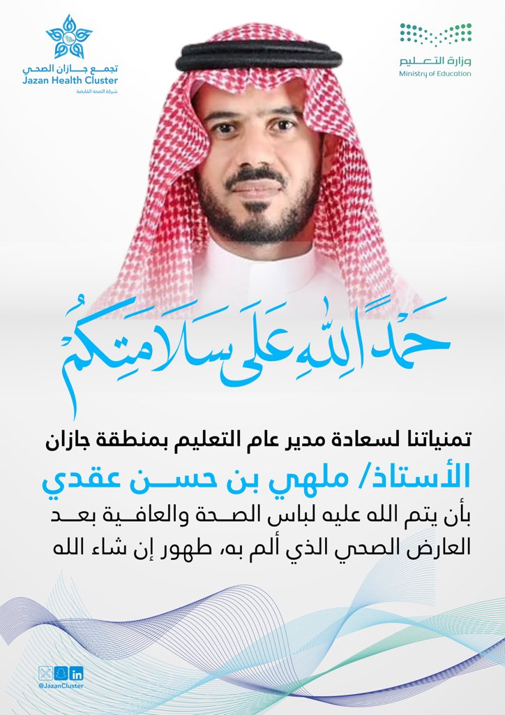 تمنياتنا بالشفاء العاجل لسعادة مدير عام التعليم بمنطقة جازان الأستاذ ملهي بن حسن عقدي، سائلين الله أن يلبسه ثوب الصحة والعافية بعد العارض الصحي الأخير.
<a href="/MOE_JZN/">إدارة تعليم جازان</a>