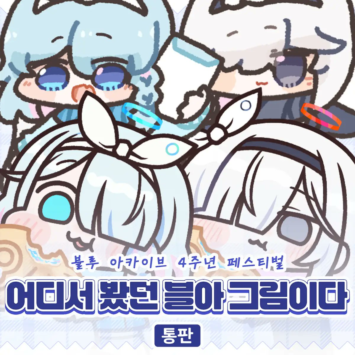 teska1567's tweet image. 블루 아카이브 4주년 페스티벌
어디서 봤던 블아 그림이다! 통판폼입니다!!
남는재고만 팔수있기에 개수가제한되어있어요..!
witchform.com/payform/?uuid=… 
주문서 작성 가능 시간은 12월 1일 18시 00분 부터 12월 9일 12시 00분 까지입니닷!! 
많관부 ~~~ 
#낡은창고 #블루아카이브 #JAZZJACK