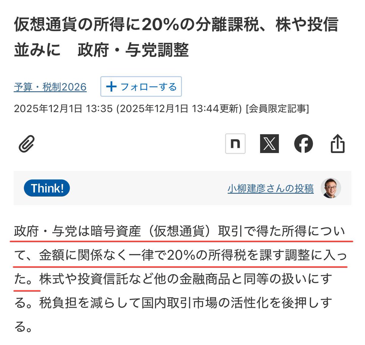 速報】🇯🇵仮想通貨に20%分離課税を適用へ