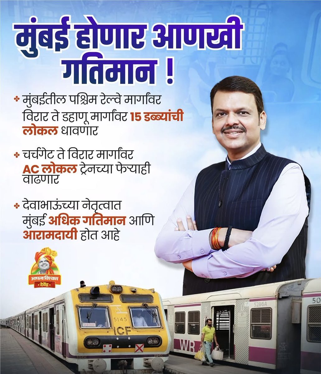 KatttarHindutva's tweet photo. मुंबईच्या विकासाचा नवा अध्याय! 🚆
विरार ते डहाणू १५ डब्यांची लोकल – जनतेच्या सुखसोयीसाठी आणखी एक मोठं पाऊल! 🙌
#DFBoss काम बोलतंय 💪
#AplaVishwasDevendra #AplaManus #Development #DevendraFadnavis #MumbaiLocal #WesternRailway
.
मुंबईकरांसाठी आनंदाची बातमी!
मुख्यमंत्री देवेंद्र फडणवीस यांच्या पुढाकाराने पश्चिम रेल्वे मार्गावर आता धावणार आहे १५ डब्यांची लोकल — विरार ते डहाणूपर्यंत प्रवास होणार आणखी सोयीस्कर आणि आरामदायी.
विकासाच्या मार्गावर महाराष्ट्र वेगाने पुढे जात आहे! 🚉✨