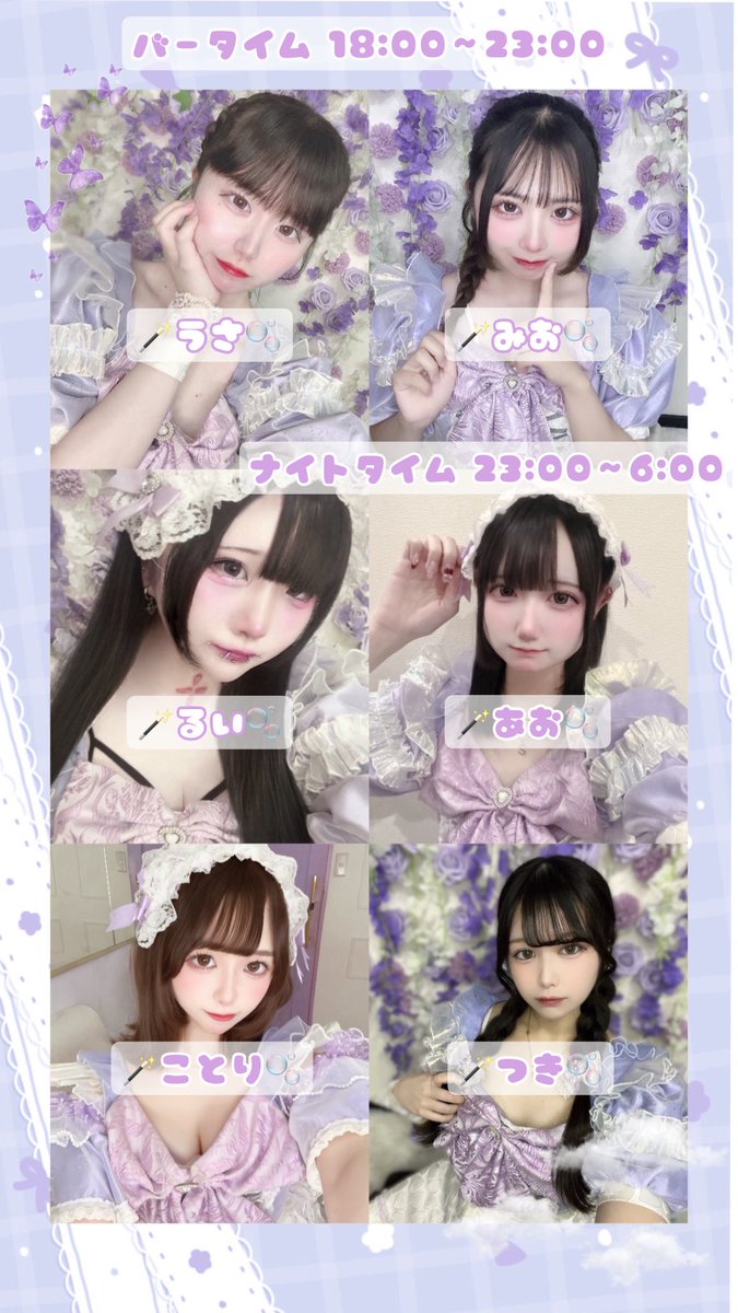 C_bell_floweR's tweet image. 本日の妖精さん🧚‍♂️🪄︎︎⋆ﾟ

バータイム18:00~23:00 
うさ@usas2_S2 
みお@__t_t_mm 
るい@ruipyonoO 

ナイトタイム23:00~6:00
あお@aodao125 
ことり@kotorin_uoxou_ 
つき@tuki_tuki_s2 

#ミナミコンカフェ