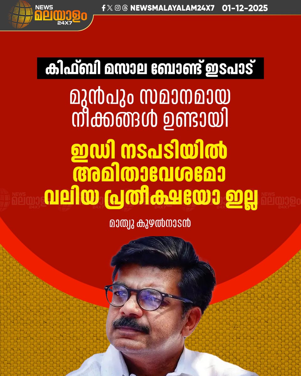 newsmalayalamtv's tweet image. &quot;ഇഡിയുടെ മുന്നിൽ നിരവധി തെളിവുകൾ മുഖ്യമന്ത്രിക്കെതിരെ ഉണ്ട്, മുൻപും സമാനമായ നീക്കങ്ങങ്ങൾ ഉണ്ടായിട്ടുണ്ട്&quot; മാത്യു കുഴൽനാടൻ 

#MathewKuzhalnadan #KeralaCM #EDInvestigation #newsmalayalam24x7 #newsmalayalamtv
